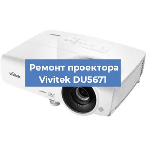 Замена проектора Vivitek DU5671 в Тюмени